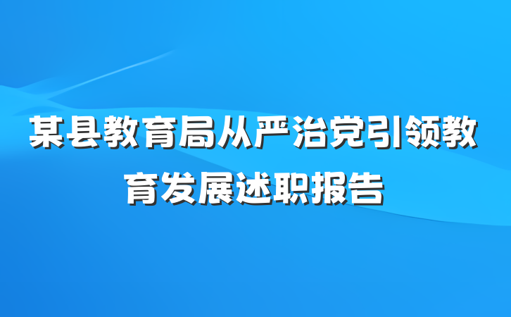 某县教育局从严治党引领教育发展述职报告