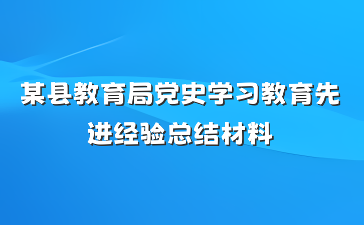 某县教育局党史学习教育先进经验总结材料