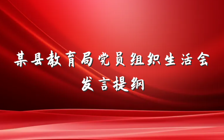 某县教育局党员组织生活会发言提纲