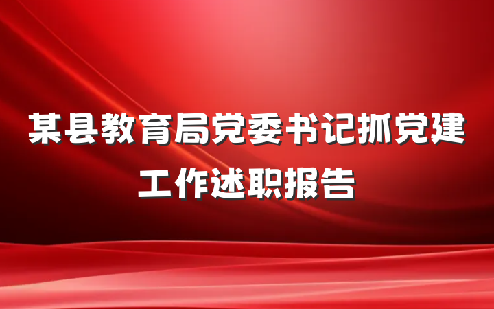 某县教育局党委书记抓党建工作述职报告