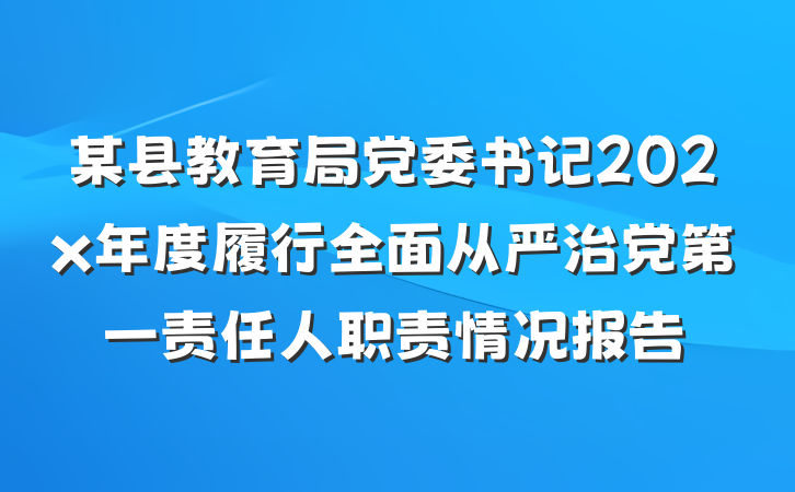 某县教育局党委书记202x年度履行全面从严治党第一责任人职责情况报告