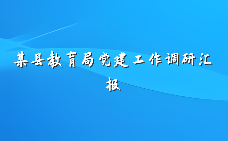 某县教育局党建工作调研汇报