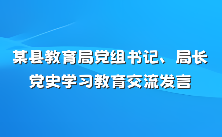 某县教育局党组书记、局长党史学习教育交流发言