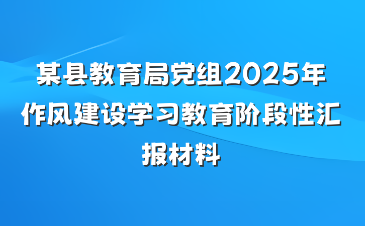 某县教育局党组2025年作风建设学习教育阶段性汇报材料