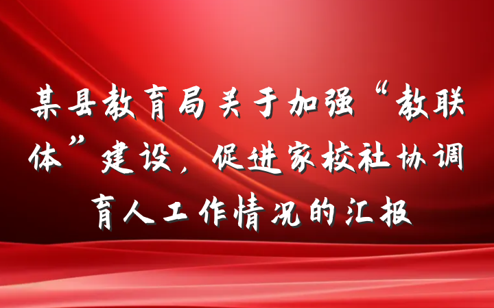 某县教育局关于加强“教联体”建设，促进家校社协调育人工作情况的汇报