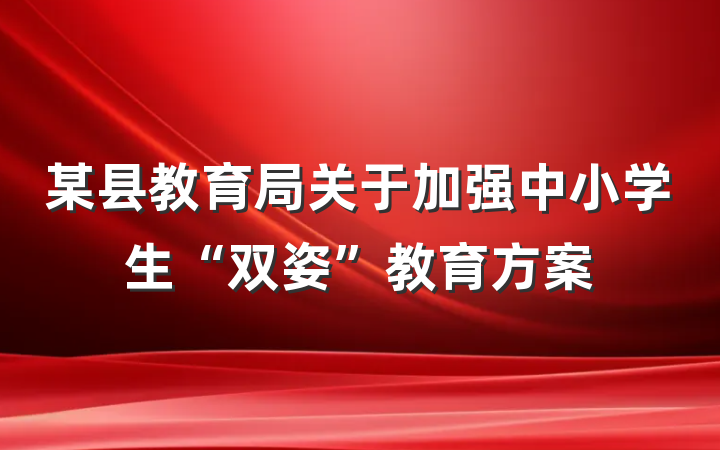 某县教育局关于加强中小学生“双姿”教育方案