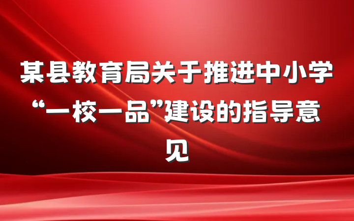 某县教育局关于推进中小学“一校一品”建设的指导意见