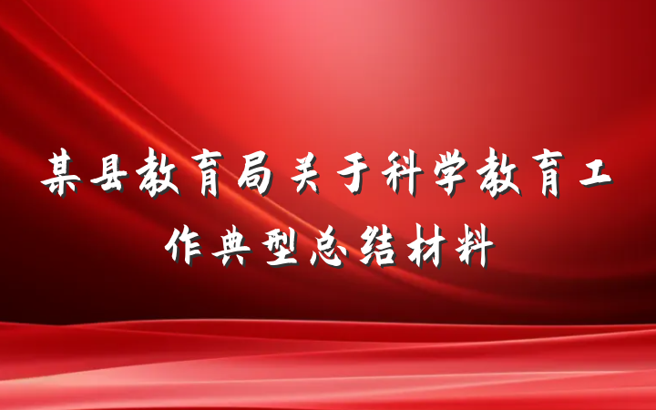 某县教育局关于科学教育工作典型总结材料