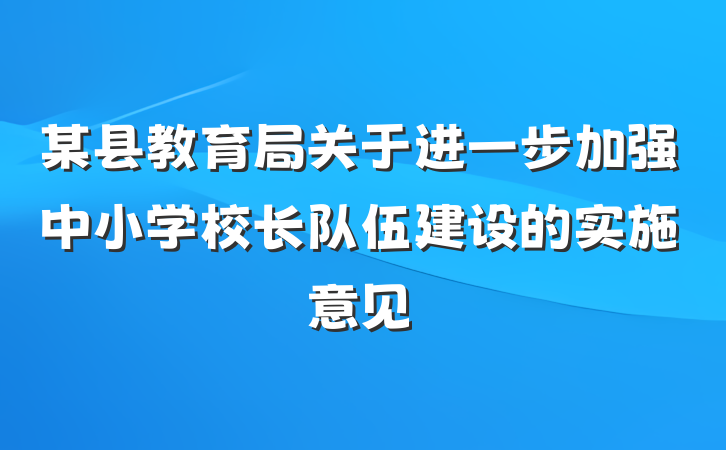 某县教育局关于进一步加强中小学校长队伍建设的实施意见