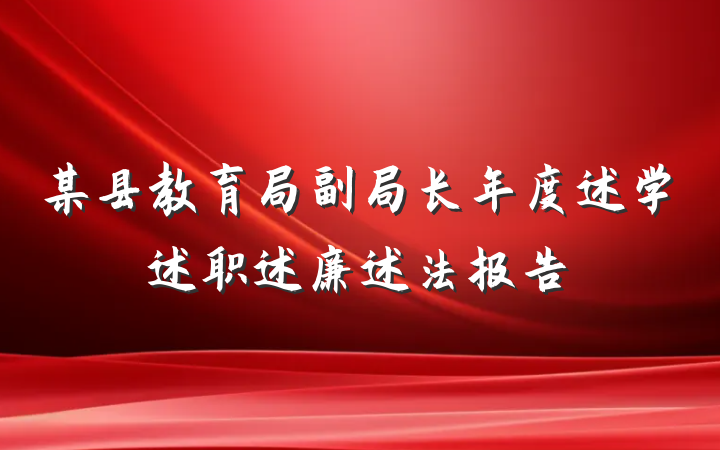 某县教育局副局长年度述学述职述廉述法报告