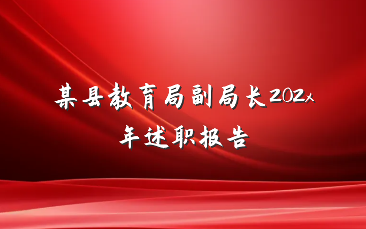某县教育局副局长202x年述职报告
