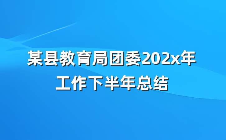某县教育局团委202x年工作下半年总结