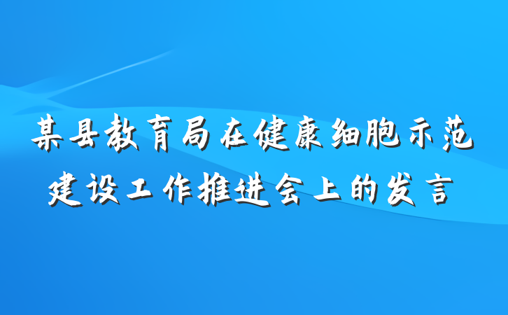 某县教育局在健康细胞示范建设工作推进会上的发言
