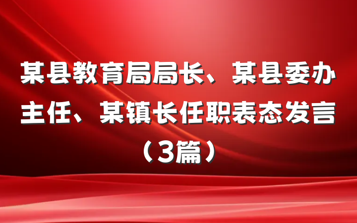 某县教育局局长、某县委办主任、某镇长任职表态发言（3篇）
