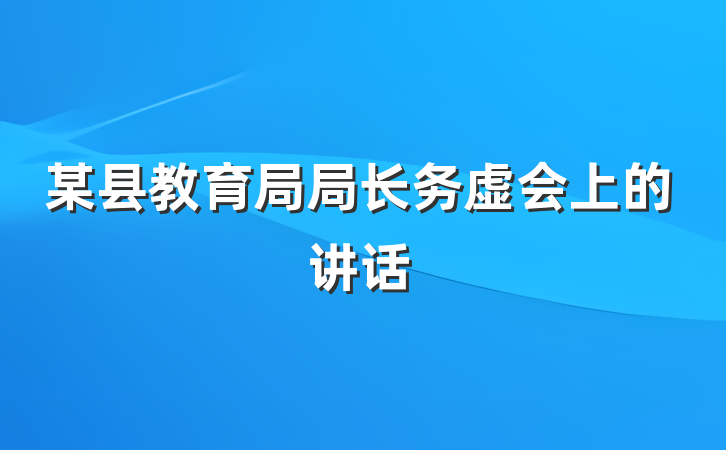 某县教育局局长务虚会上的讲话