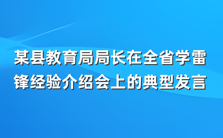 某县教育局局长在全省学雷锋经验介绍会上的典型发言