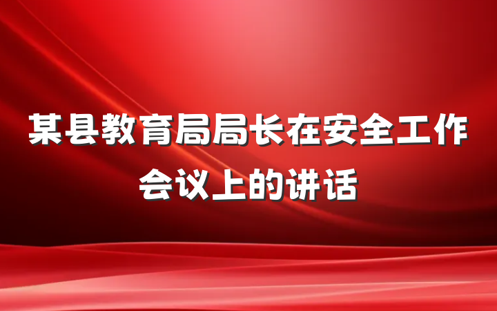 某县教育局局长在安全工作会议上的讲话