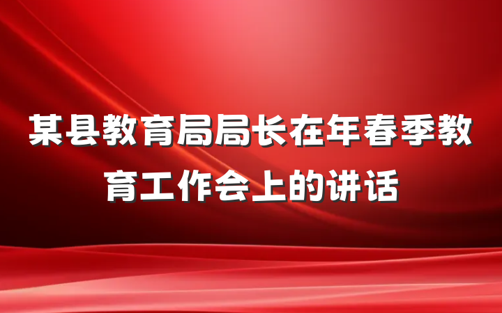 某县教育局局长在年春季教育工作会上的讲话