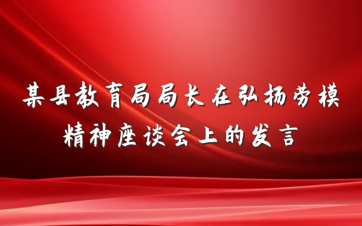 某县教育局局长在弘扬劳模精神座谈会上的发言