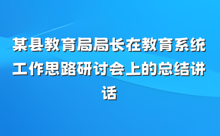 某县教育局局长在教育系统工作思路研讨会上的总结讲话