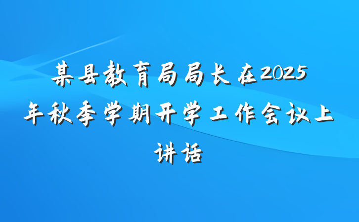 某县教育局局长在2025年秋季学期开学工作会议上讲话
