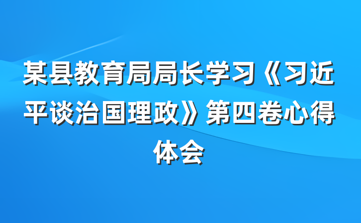 某县教育局局长学习《习近平谈治国理政》第四卷心得体会