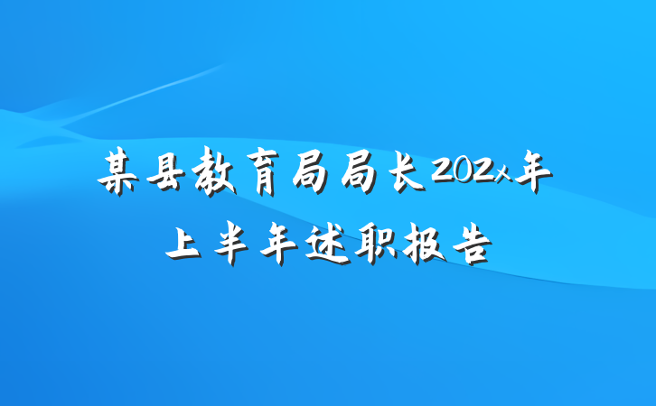 某县教育局局长202x年上半年述职报告