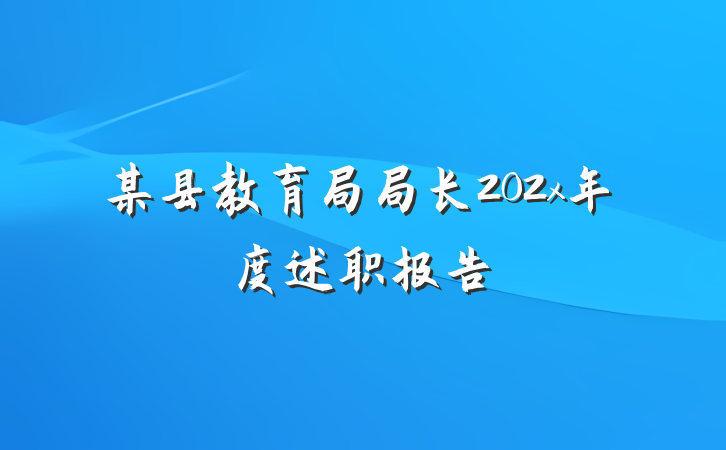 某县教育局局长202x年度述职报告