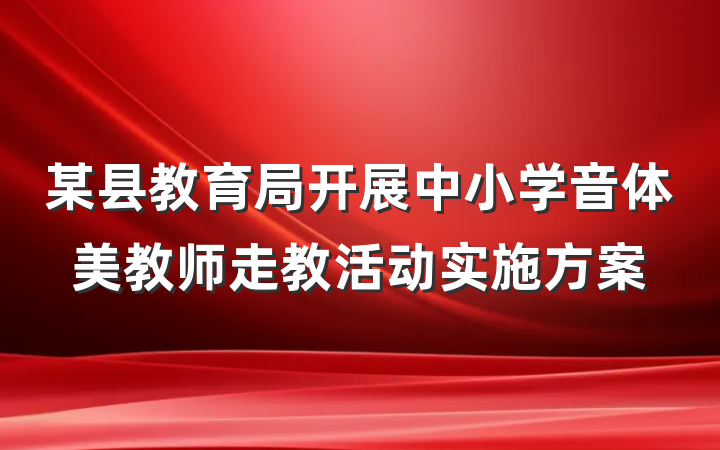 某县教育局开展中小学音体美教师走教活动实施方案