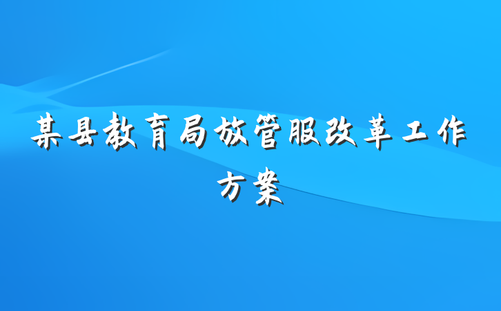 某县教育局放管服改革工作方案