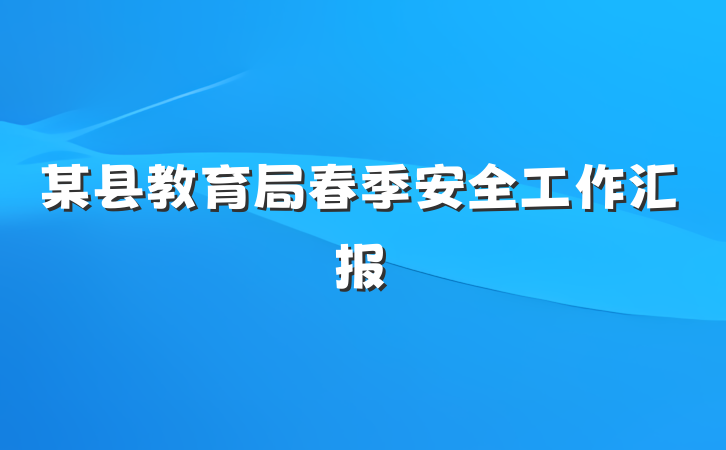 某县教育局春季安全工作汇报