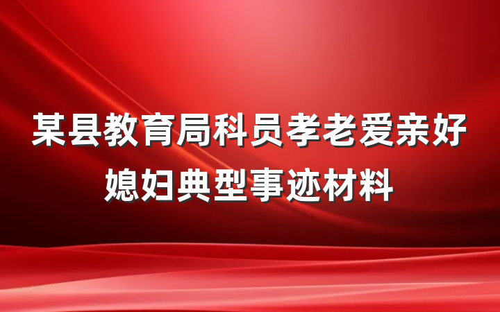 某县教育局科员孝老爱亲好媳妇典型事迹材料