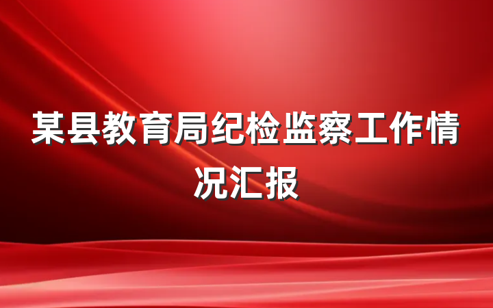 某县教育局纪检监察工作情况汇报