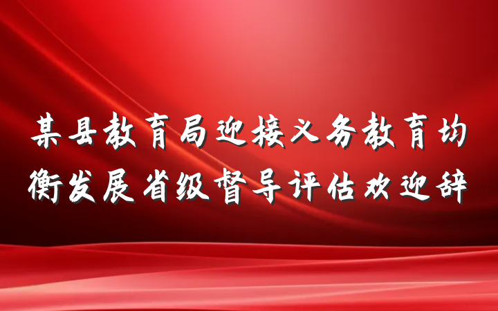 某县教育局迎接义务教育均衡发展省级督导评估欢迎辞