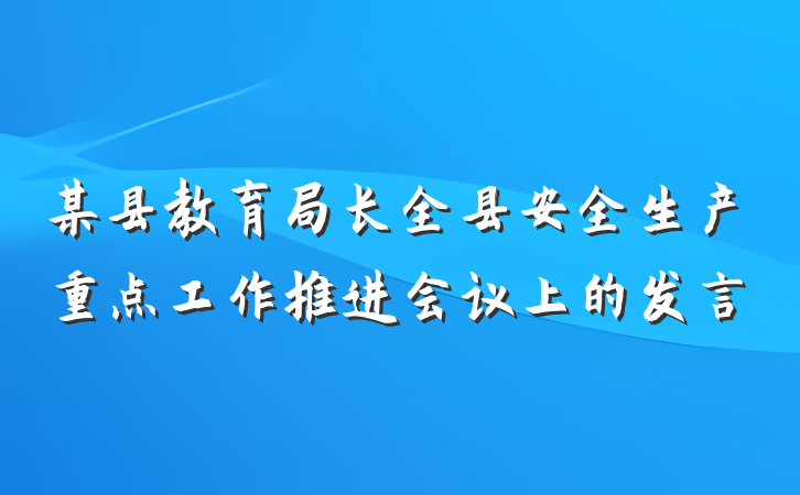 某县教育局长全县安全生产重点工作推进会议上的发言