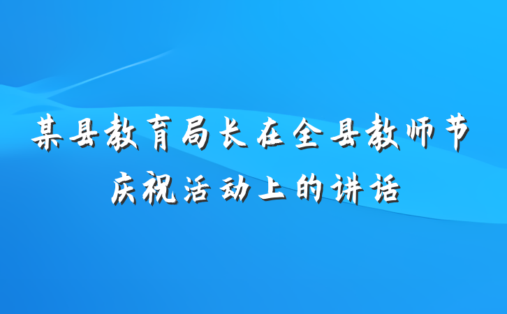 某县教育局长在全县教师节庆祝活动上的讲话
