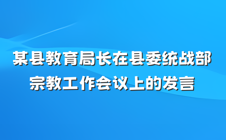 某县教育局长在县委统战部宗教工作会议上的发言