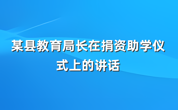 某县教育局长在捐资助学仪式上的讲话