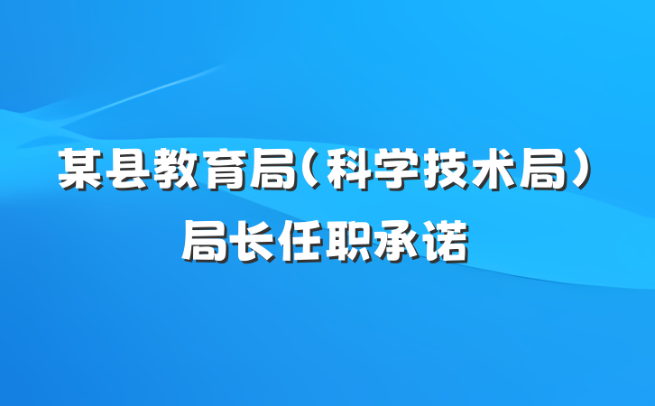 某县教育局（科学技术局）局长任职承诺