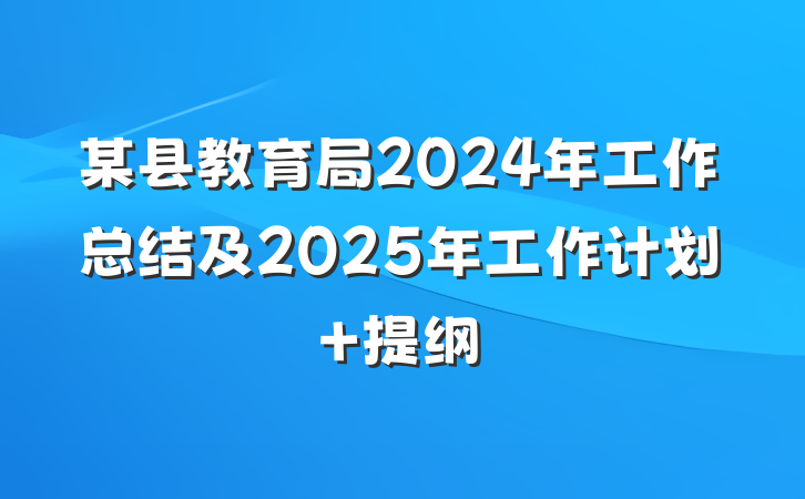 某县教育局2024年工作总结及2025年工作计划 提纲