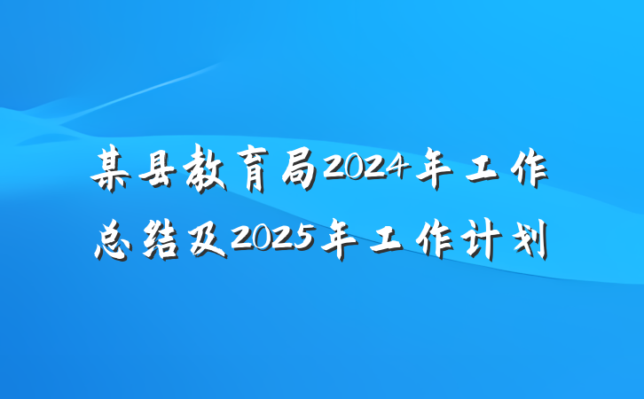 某县教育局2024年工作总结及2025年工作计划