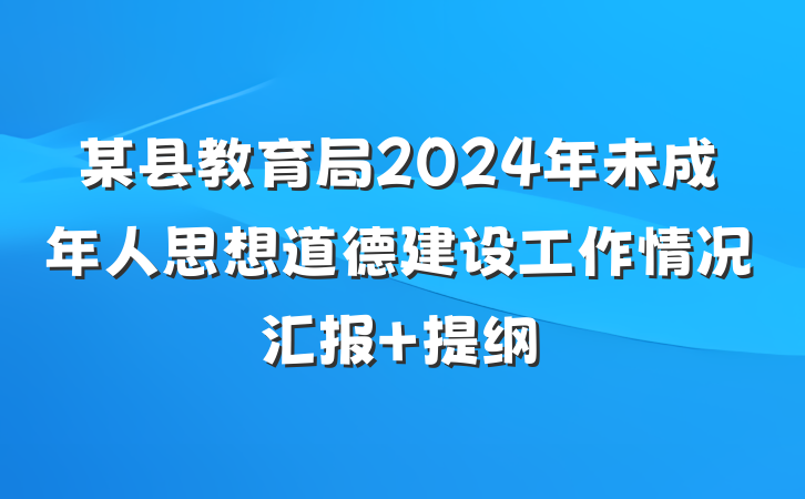 某县教育局2024年未成年人思想道德建设工作情况汇报 提纲