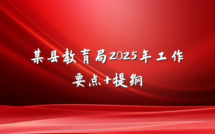 某县教育局2025年工作要点 提纲