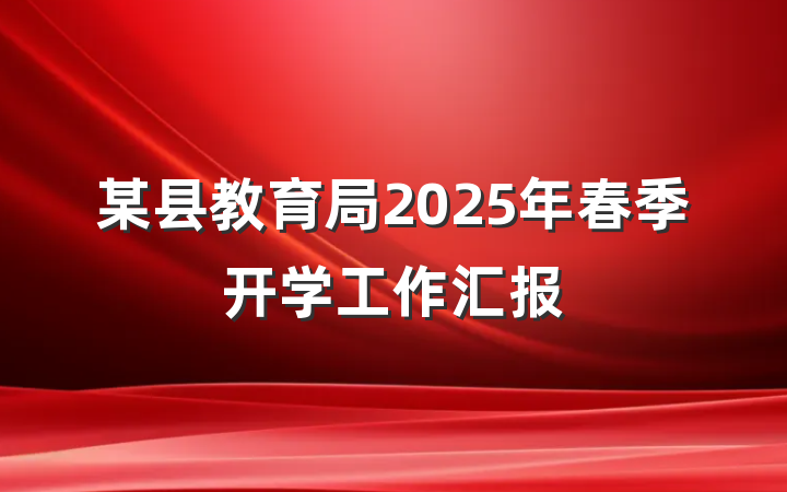 某县教育局2025年春季开学工作汇报