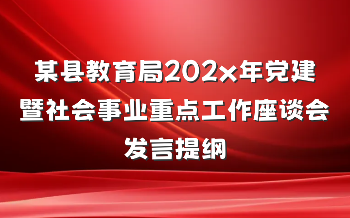 某县教育局202x年党建暨社会事业重点工作座谈会发言提纲