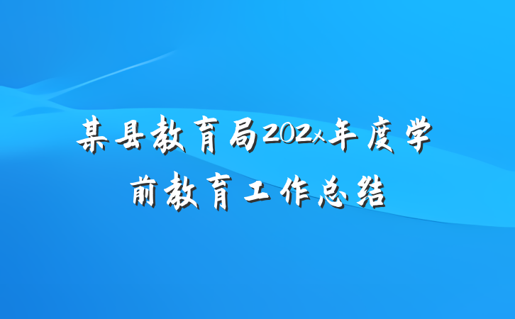 某县教育局202x年度学前教育工作总结