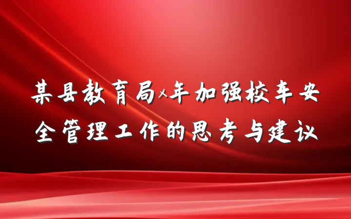 某县教育局x年加强校车安全管理工作的思考与建议