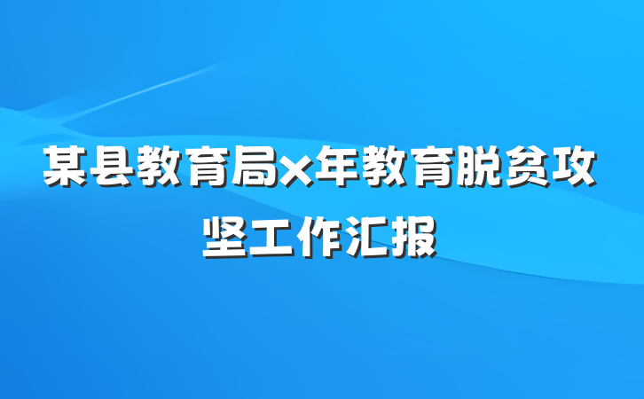 某县教育局x年教育脱贫攻坚工作汇报