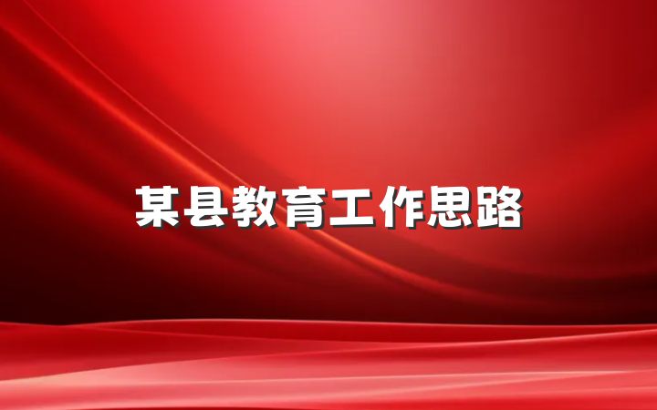 某县教育工作思路