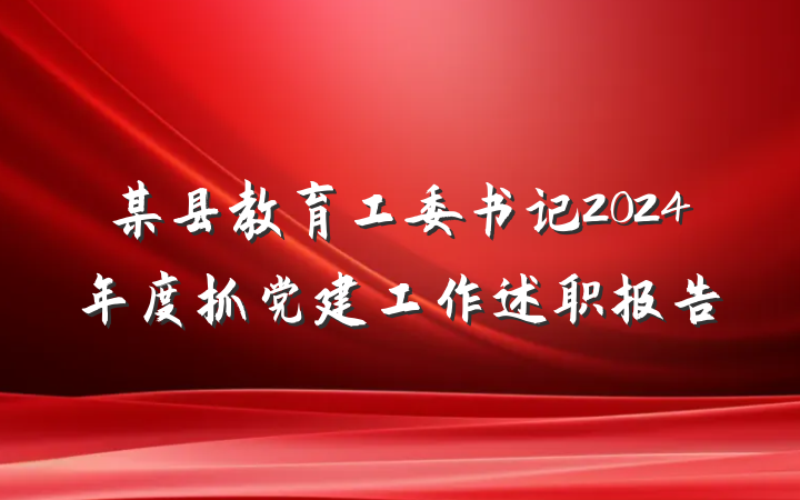某县教育工委书记2024年度抓党建工作述职报告